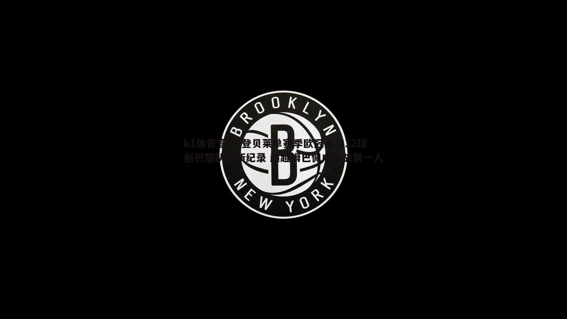 登贝莱单赛季欧冠参与12球创巴黎队史新纪录 超越姆巴佩成欧战第一人